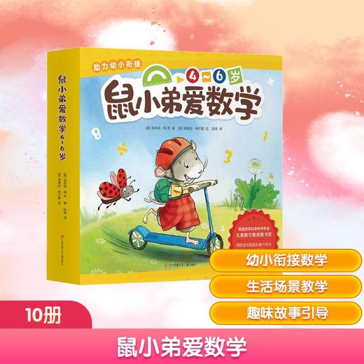 鼠小弟爱数学第二辑4-6岁(全10册平装) 商品图0