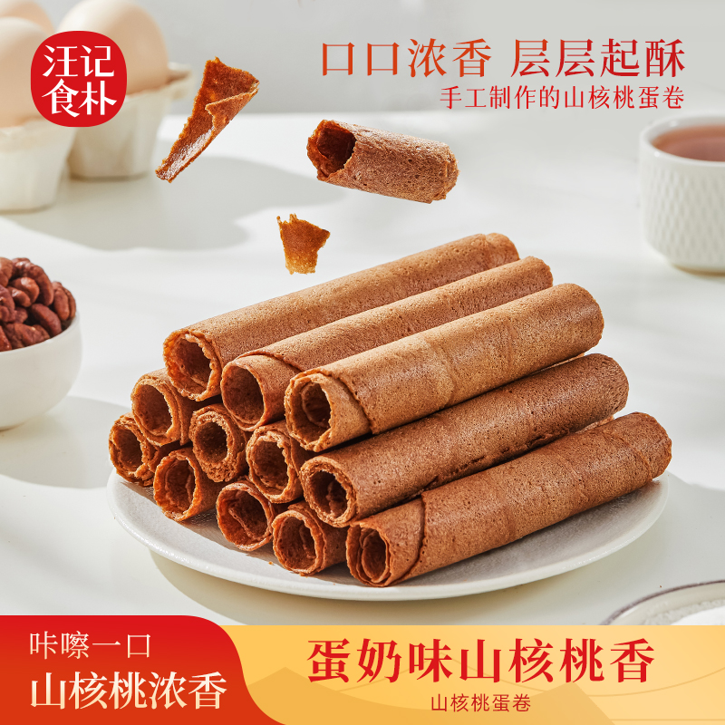 【山核桃蛋卷】汪记食朴蛋卷入口香浓酥脆180g/盒