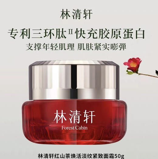 林清轩山茶花面霜50g 商品图0