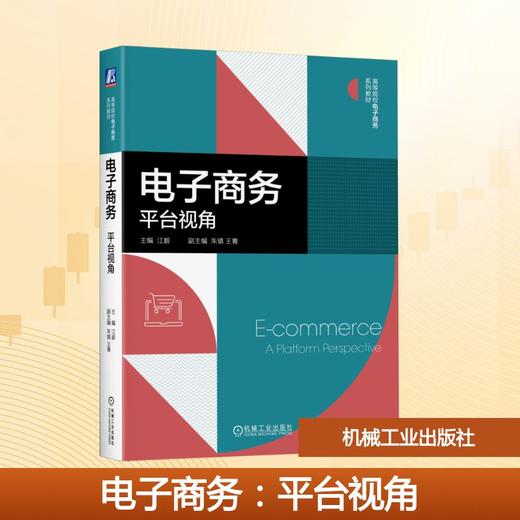 电子商务：平台视角 商品图0