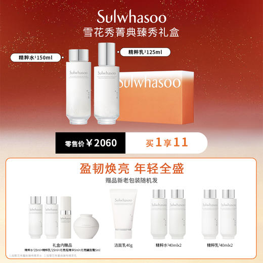 仅自提【国际妆品】雪花秀菁典臻秀礼盒150ml+25ml 赠臻秀精华8ml月亮面霜5ml月亮水25ml月亮乳25ml臻秀精粹水40ml*2臻秀精粹乳40ml*2 商品图0