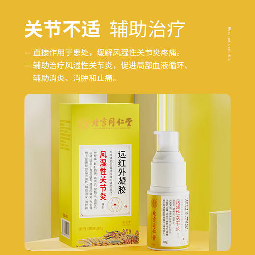 北京同仁堂内廷上用远红外凝胶-风湿性关节炎30g/盒 商品图2