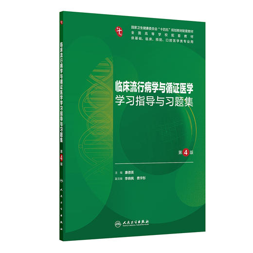 临床流行病学与循证医学学习指导与习题集 第4四版 十四五规划教材配套教材全国高等学校配套教材 康德英 主编 人民卫生出版社 商品图1