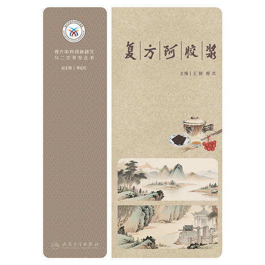 现代中药创新研究与二次开发丛书——复fang阿胶浆 商品图1