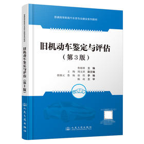 旧机动车鉴定与评估（第3版）