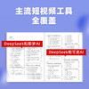 玩转短视频 DeepSeek 即梦AI 可灵AI 剪映AI 剪映从入门到精通手机短视频拍摄剪辑运营变现 商品缩略图2