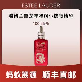 优选丨【蚂蚁溯源 顺丰包邮】雅诗兰黛龙年特润100ml 有效期到26年4月