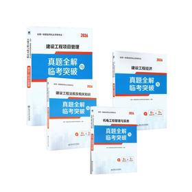 一级建造师真题试卷：法规+经济+项目管理+机电（4本套）
