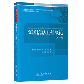 交通信息工程概论（第2版）