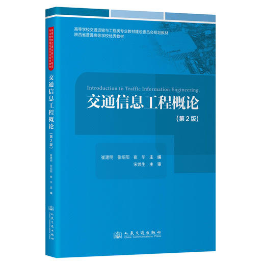 交通信息工程概论（第2版） 商品图0
