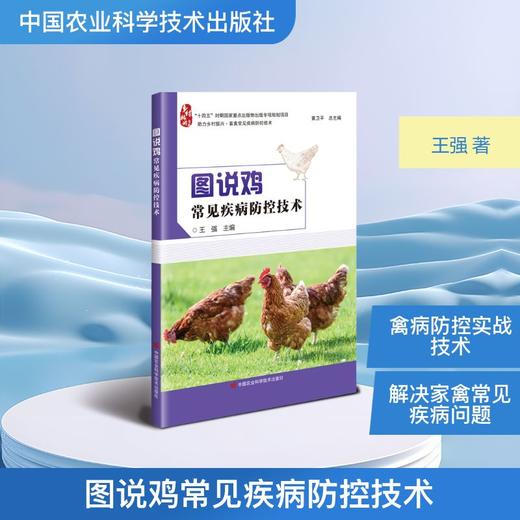 图说鸡常见疾病防控技术 商品图0