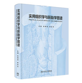 【预售】实用组织学与胚胎学图谱