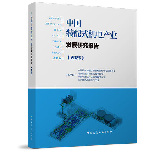 （预售）中国装配式机电产业发展研究报告（2025） 商品图0