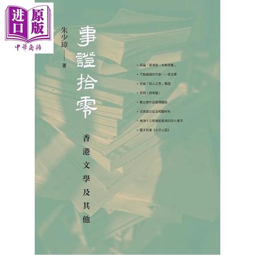 【中商原版】事证拾零 香港文学及其他 港台原版 朱少璋 汇智出版 商品图0