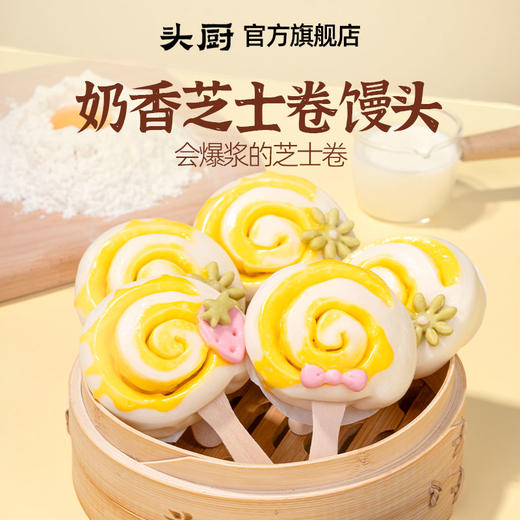 头厨牛乳芝士卷爆浆儿童营养早餐半成品棒棒糖馒头冷冻速食早餐 商品图0