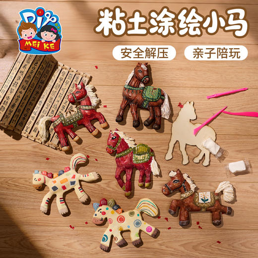 马年新年春节元旦粘土涂绘小马手工diy儿童制作材料包幼儿园 商品图0