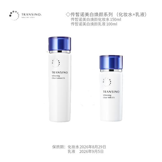 传皙诺美白焕颜系列（美白焕颜化妆水+乳液）_第一三共 商品图0