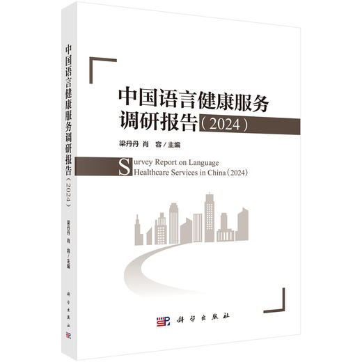 中国语言健康服务调研报告（2024） 商品图0