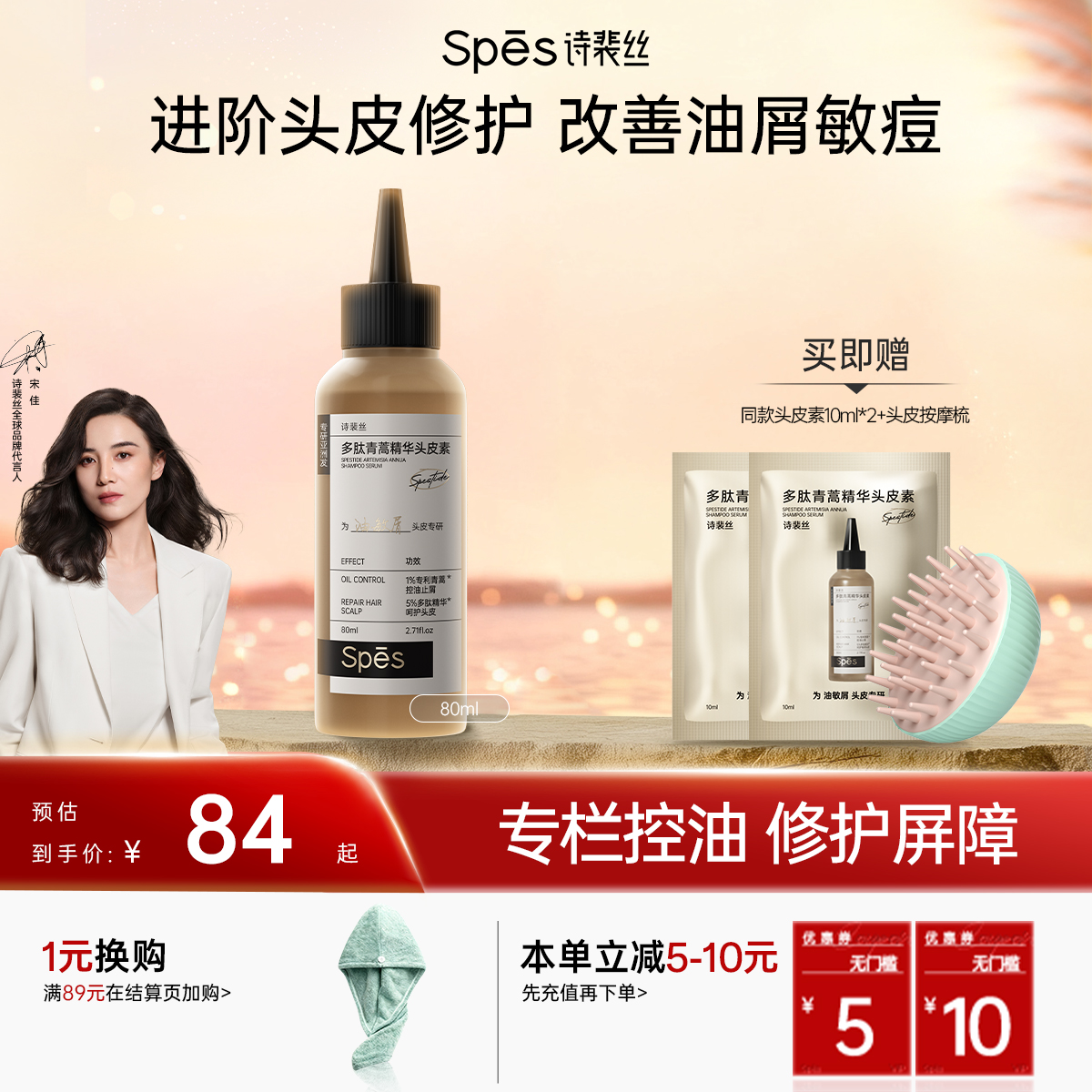 Spēs诗裴丝多肽青蒿精华头皮素80ml*3【会员周】