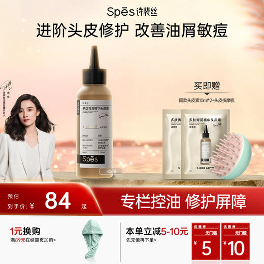 Spēs诗裴丝多肽青蒿精华头皮素80ml*3【会员周】 商品图0