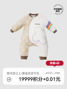 【会员盛典限定】暖宝宝Pro婴儿睡袋四季款（积分兑礼；5号/8号/12号15点抢！）