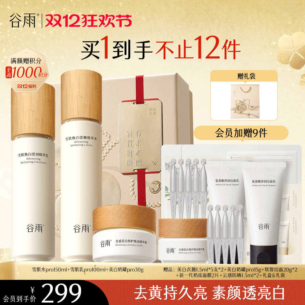 【双十二狂欢节】谷雨雪肌亮白柔肤精萃大套组 保湿补水清爽雪肌护肤套装提亮舒缓