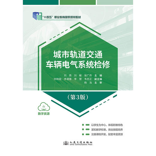 城市轨道交通车辆电气系统检修（第3版） 商品图3
