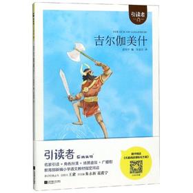 吉尔伽美什/引读者