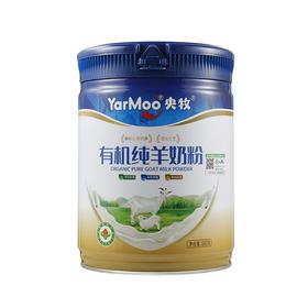 央牧YarMoo有机纯羊奶粉680克 有机生羊乳易吸收学生成人中老年营养奶粉（送1支小袋装奶粉）新疆，西藏不发货，勿拍！
