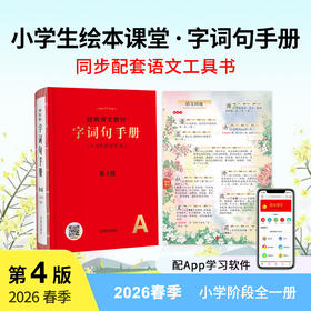 《字词句手册》全一册   6-12岁  37种图文解字功能 2735幅趣味示意图 兼具百科全书功能 针对小学语文学习编写  全图解同步工具书