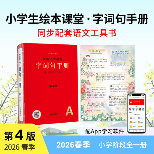 2026春季·上册《小学生绘本课堂》（1-6年级）| 紧贴教材、全面系统、配套APP资源，热销六年，孩子自学好帮手，全面扎实语文基本功 6岁+ 商品图3