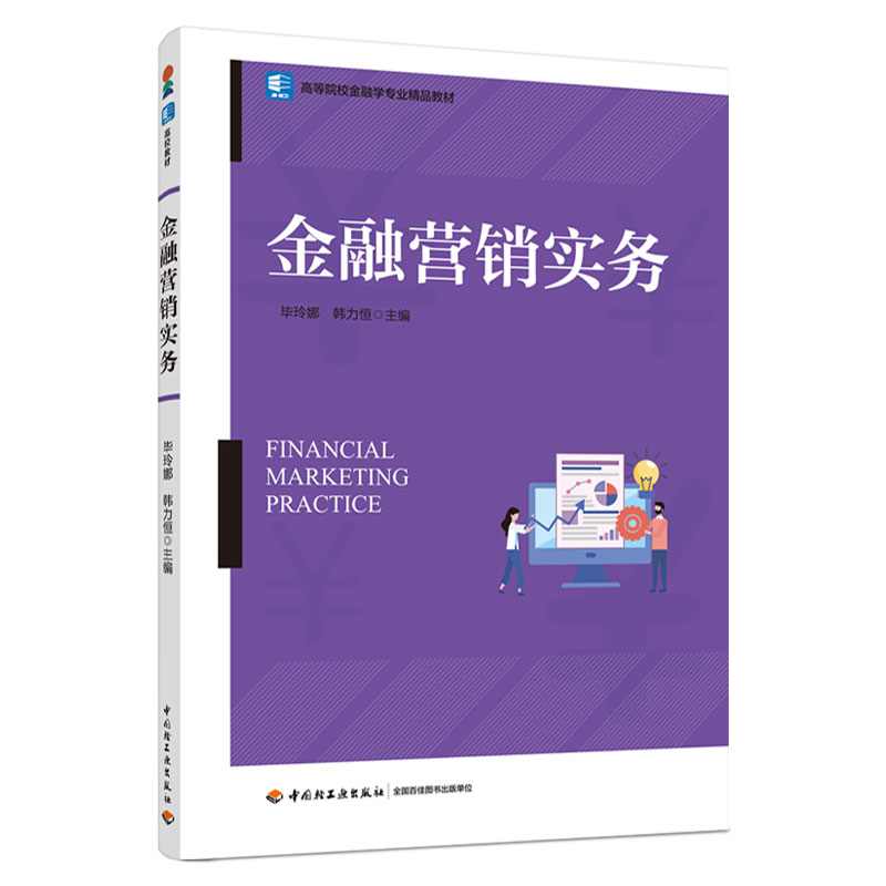 金融营销实务（高等院校金融学专业精品教材）