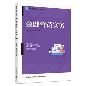 金融营销实务（高等院校金融学专业精品教材）