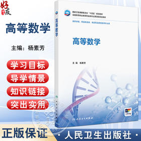 高等数学 十四五规划教材 全国高等职业教育药品类专业第四轮规划教材 杨素芳 供药学 食品药品管理类等专业用 人民卫生出版社