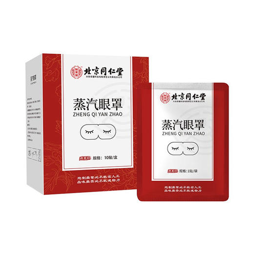 北京同仁堂蒸汽眼罩10贴/盒 睡眠热敷贴艾草自发热护眼贴 学生儿童蒸汽眼罩男女通用睡觉眼贴眼睛罩缓舒眼疲劳 商品图0