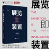 展览即装置/缪斯/李德庚 著/浙江大学出版社 商品缩略图0