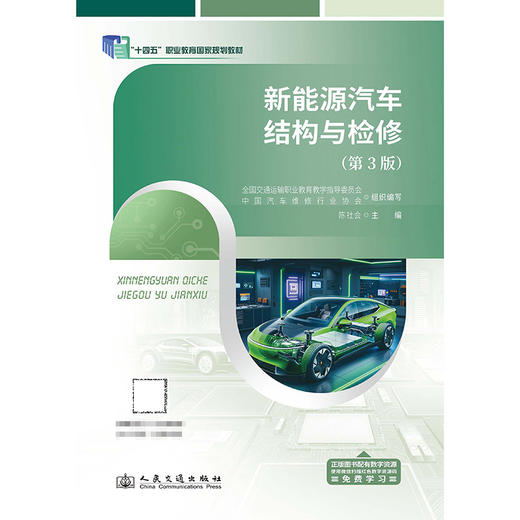 新能源汽车结构与检修（第3版） 商品图3