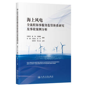 海上风电全流程海事服务监管体系研究及事故案例分析