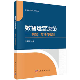 数智运营决策——模型、方法与机制