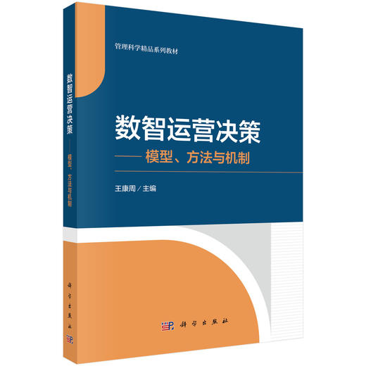 数智运营决策——模型、方法与机制 商品图0