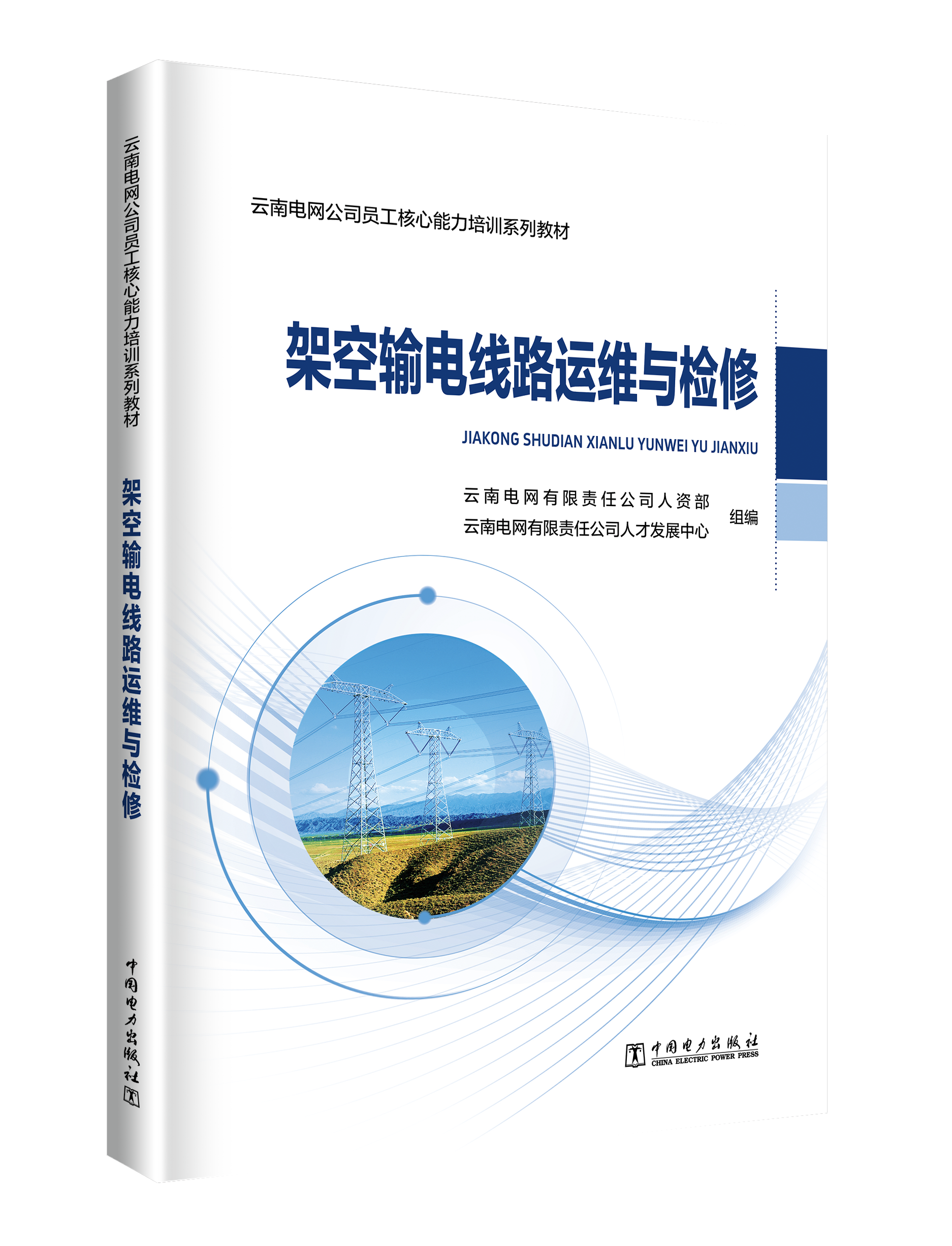 架空输电线路运维与检修