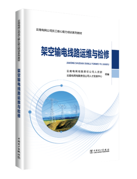 架空输电线路运维与检修