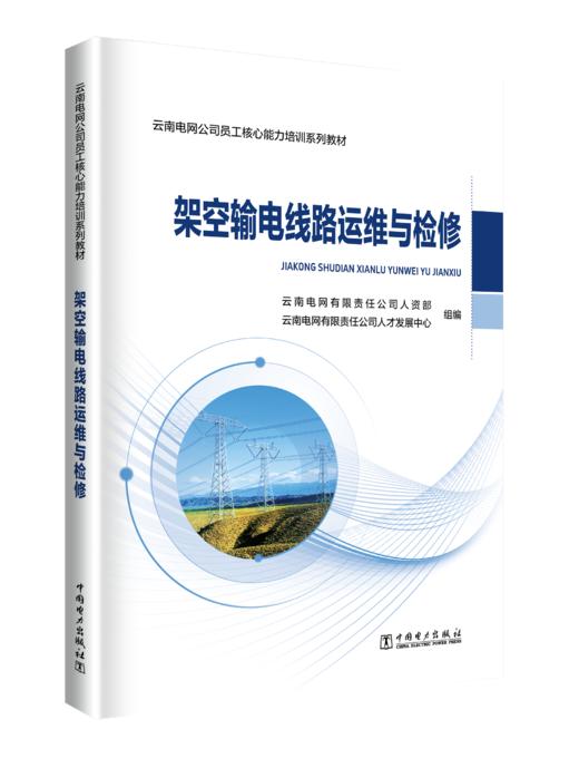 架空输电线路运维与检修 商品图0