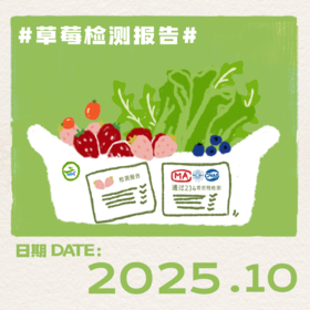 2025年10月-草莓检测报告
