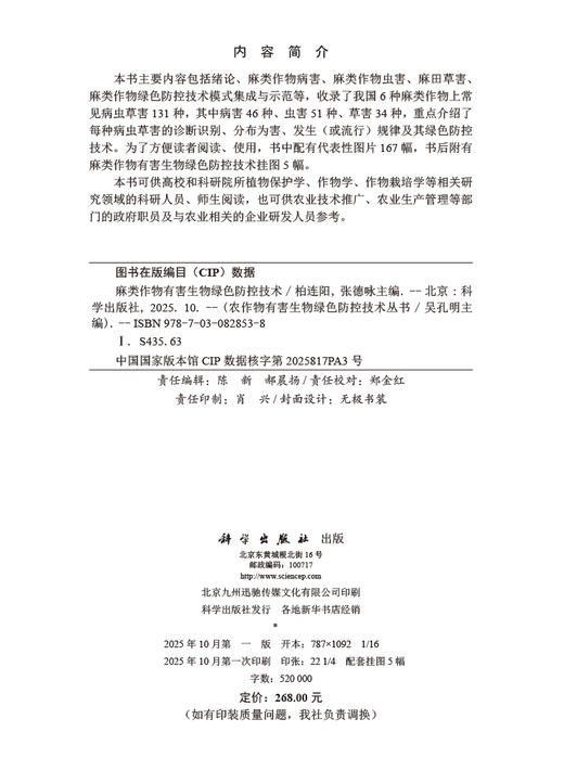 麻类作物有害生物绿色防控技术 商品图2