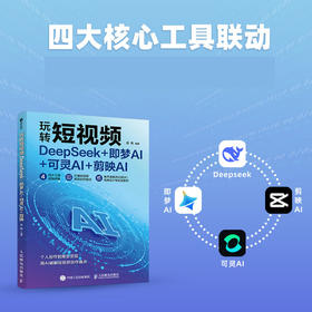 玩转短视频 DeepSeek 即梦AI 可灵AI 剪映AI 剪映从入门到精通手机短视频拍摄剪辑运营变现