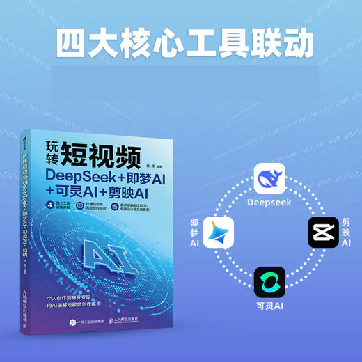玩转短视频 DeepSeek 即梦AI 可灵AI 剪映AI 剪映从入门到精通手机短视频拍摄剪辑运营变现 商品图0
