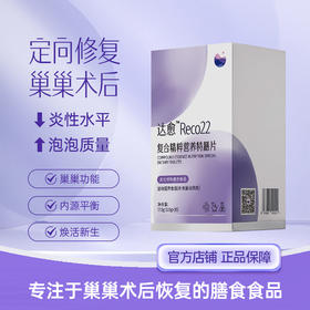 【术后推荐】达愈™Reco22     0.5g*35片