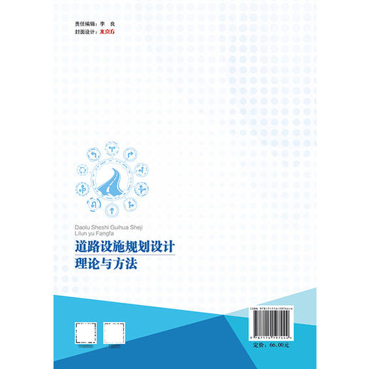 道路设施规划设计理论与方法 商品图1