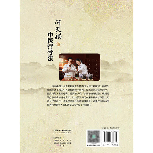 何天祺中医疗骨法 何天祺 主编 本书详细地介绍了何氏骨科的渊源和特色 介绍了何氏骨科的正骨手法和推拿手法等 人民卫生出版社 商品图2
